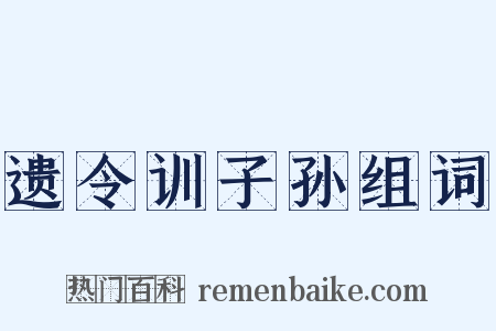 遗令训子孙组词是什么意思的图片